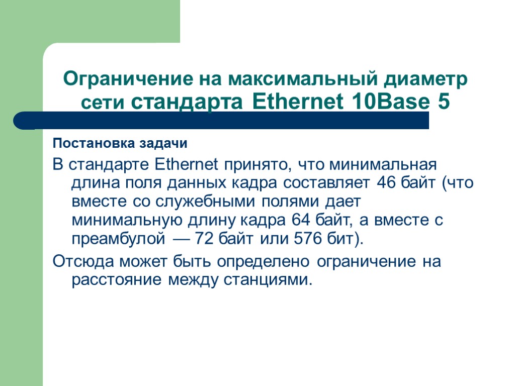 Ограничение на максимальный диаметр сети стандарта Ethernet 10Base 5 Постановка задачи В стандарте Ethernet